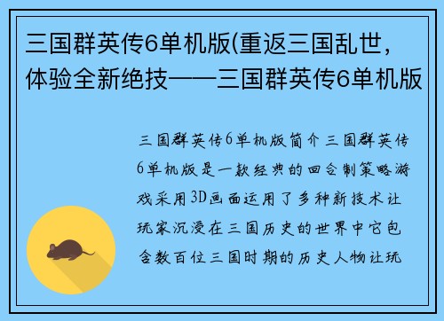 三国群英传6单机版(重返三国乱世，体验全新绝技——三国群英传6单机版)