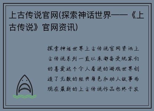 上古传说官网(探索神话世界——《上古传说》官网资讯)