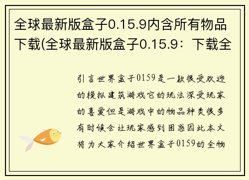 全球最新版盒子0.15.9内含所有物品下载(全球最新版盒子0.15.9：下载全部物品)