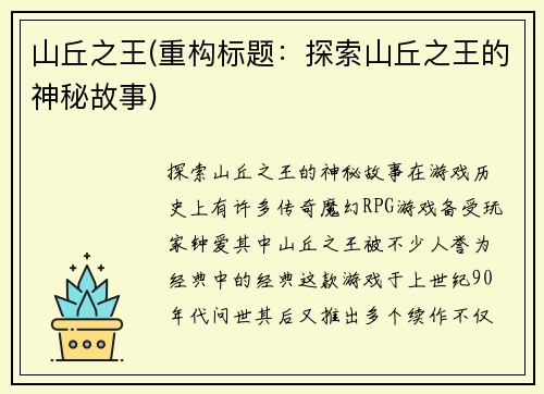 山丘之王(重构标题：探索山丘之王的神秘故事)