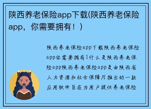陕西养老保险app下载(陕西养老保险app，你需要拥有！)