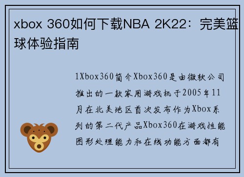 xbox 360如何下载NBA 2K22：完美篮球体验指南