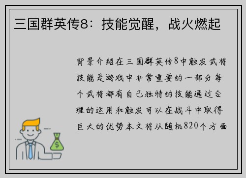 三国群英传8：技能觉醒，战火燃起